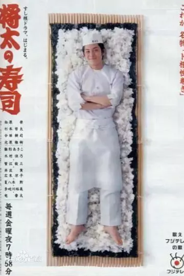 将太的寿司