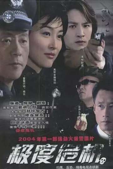 极度危机2004