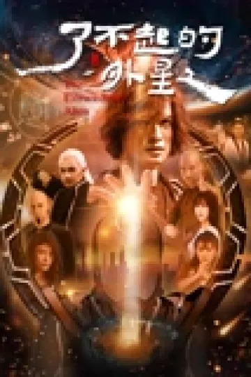了不起的外星人