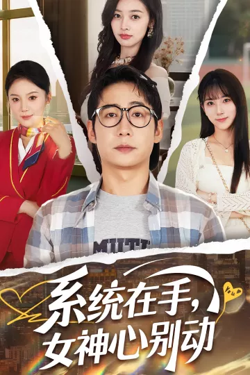 系统在手女神心别动