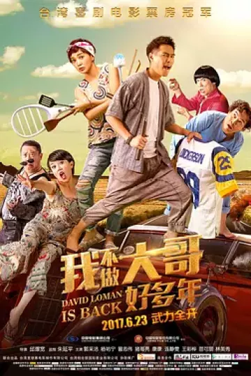 我不做大哥好多年2016