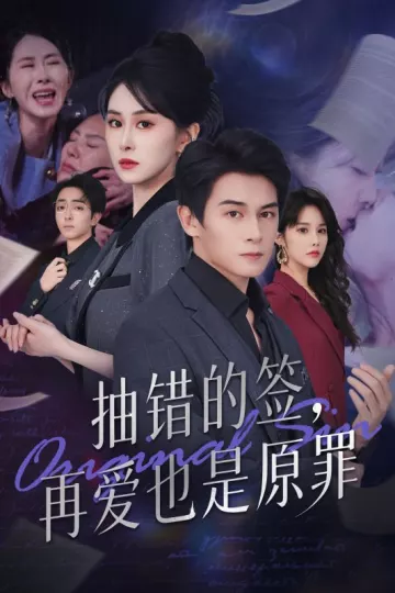 抽错的签再爱也是原罪