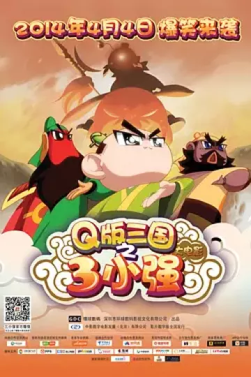 三小强