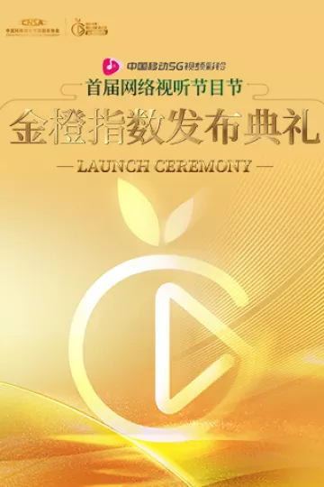 金橙指数发布典礼