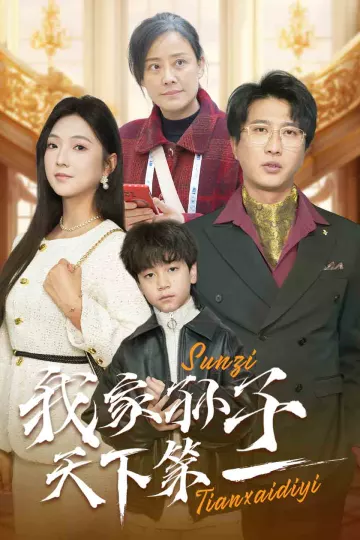 我家孙子天下第一