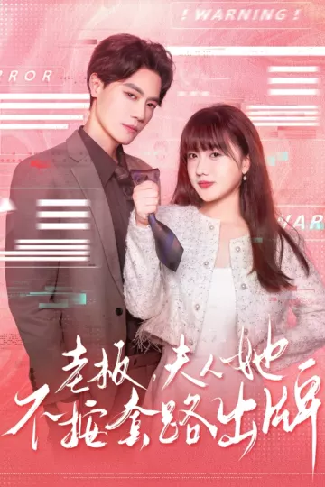 老板夫人她不按套路出牌&amp;虐文女主的千层套路