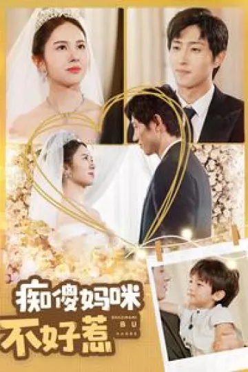 痴傻妈咪不好惹