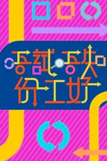 唔试唔知份工好