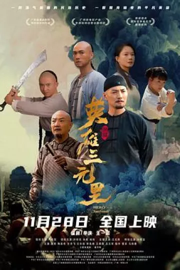 英雄三元里