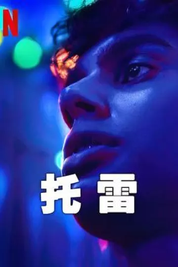 托雷