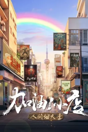 加油！小店第二季