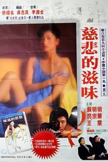 慈悲的滋味1985[电影解说]