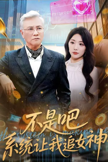 不是吧,系统让我追女神