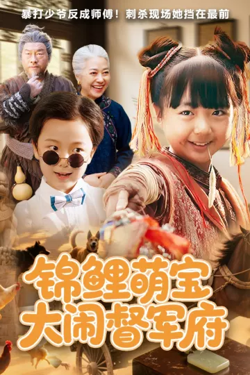 锦鲤萌宝大闹督军府