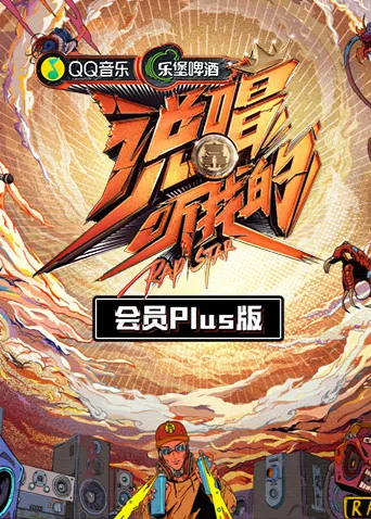 说唱听我的会员Plus版