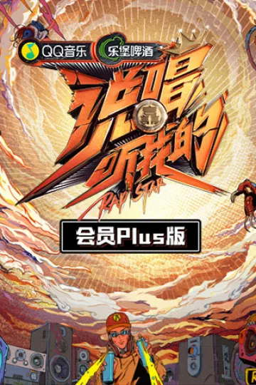 说唱听我的会员Plus版