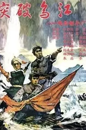突破乌江[电影解说]