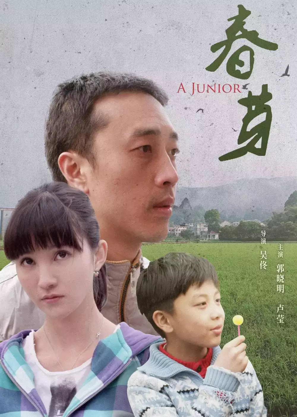春芽2014