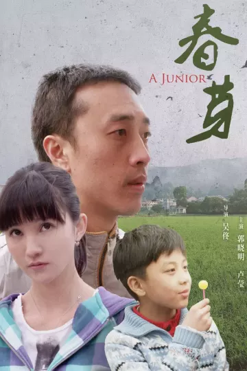 春芽2014