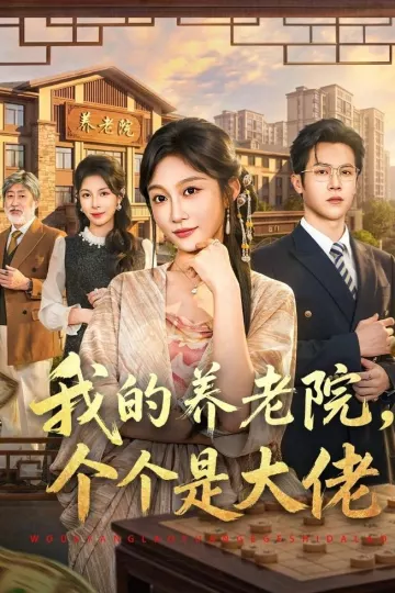 我的养老院，个个是大佬