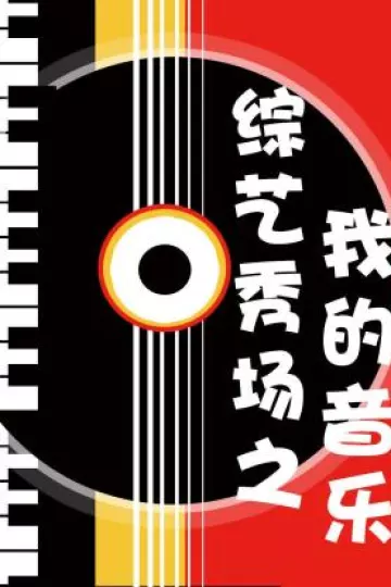 综艺秀场之我的音乐