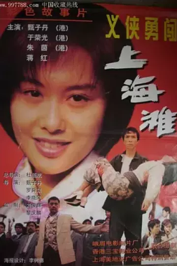 新唐山大兄[电影解说]