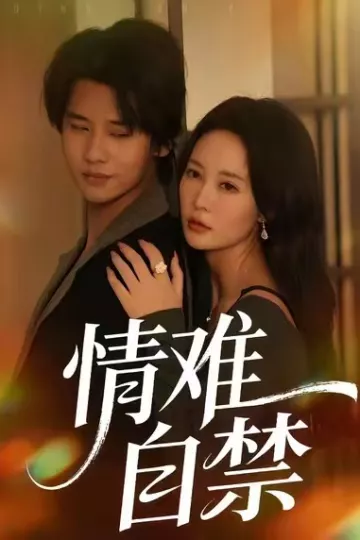 情难自禁2026