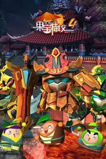 果宝特攻4[电影解说]
