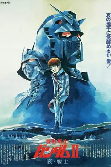 机动战士高达 剧场版Ⅱ 哀 战士