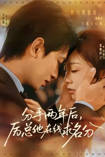 分手两年后，厉总他在线求名分