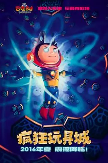 疯狂玩具城
