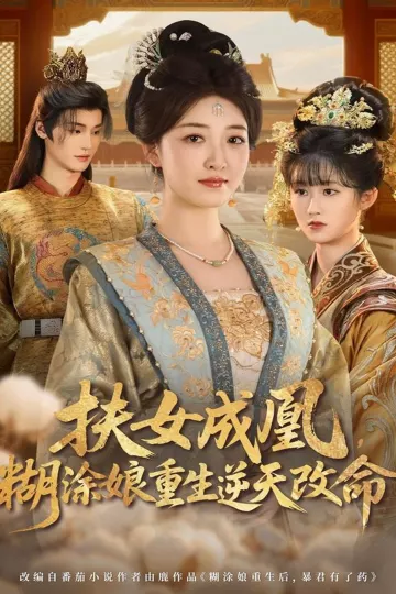 扶女成凰，糊涂娘重生逆天改命