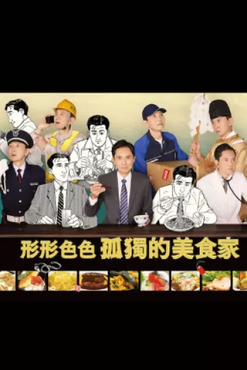 各自孤独的美食家