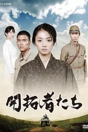 开拓者们