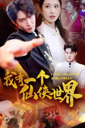 我有一个仙侠世界