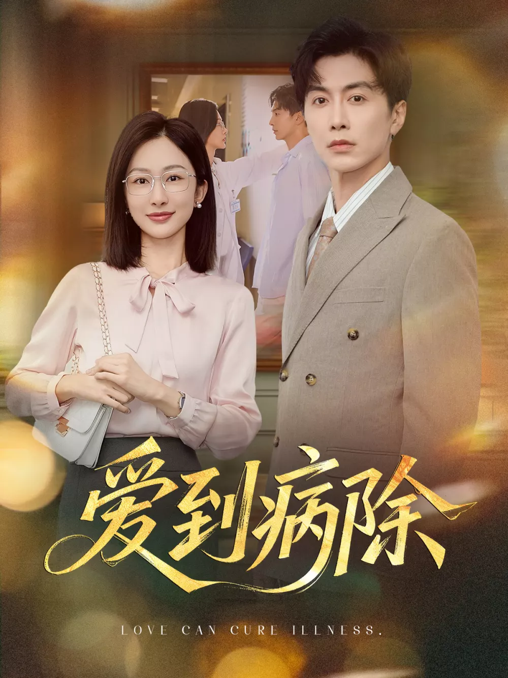 爱到病除短剧