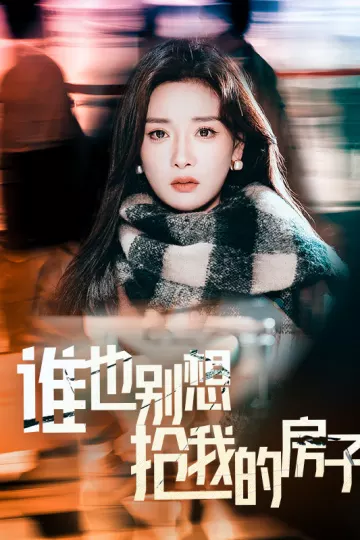 谁也别想抢我的房子