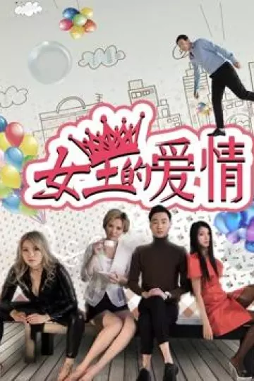 女王的爱情