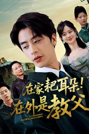 在家耙耳朵在外是教父