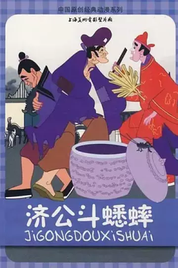 济公斗蟋蟀