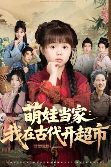萌娃当家我在古代开超市