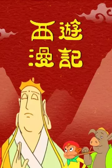 西游漫记
