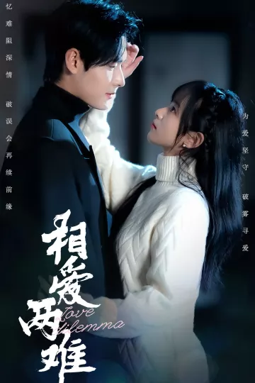 相爱两难