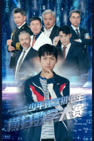 少年强之初中生横扫数学大赛