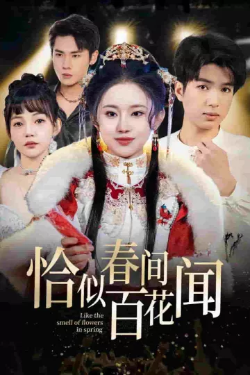 恰似春间百花闻