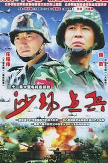 沙场点兵
