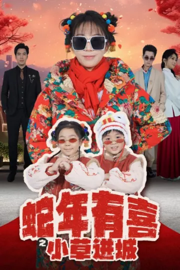 蛇年有喜之小草进城