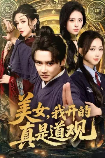 美女,我开的真是道观