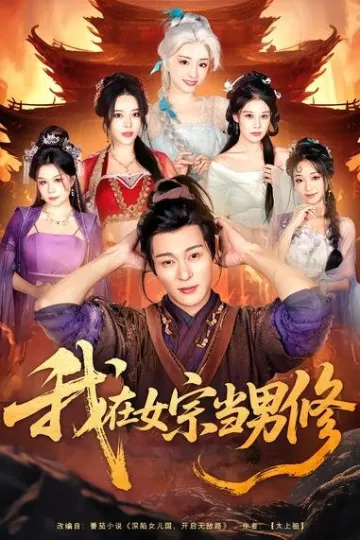我在女宗当男修