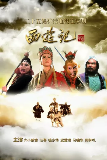 西游记1986